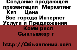 Создание продающей презентации (Маркетинг-Кит) › Цена ­ 5000-10000 - Все города Интернет » Услуги и Предложения   . Коми респ.,Сыктывкар г.